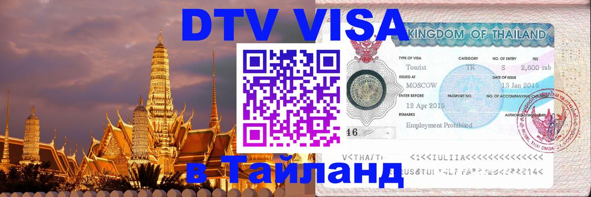 Стоимость и условия DTV визы — оформление в Таиланд под ключ - Саратов  04.10.2025 