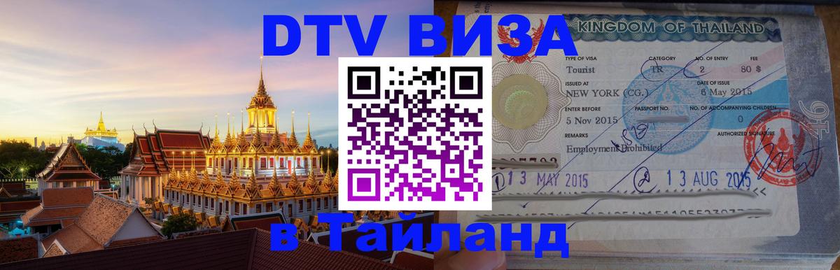 Купить DTV визу в Таиланд 
